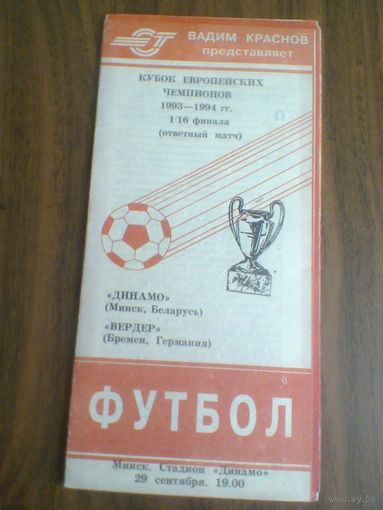 29.09.1993--Динамо Минск Беларусь--Вердер Германия--кубок чемпионов
