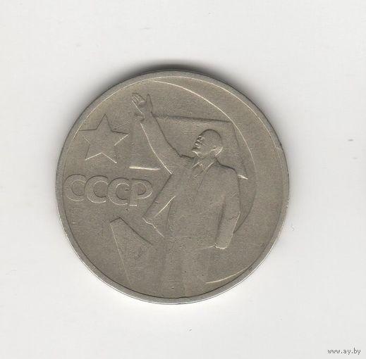 50 копеек СССР "Пятьдесят лет советской власти" 1967 Лот 0026