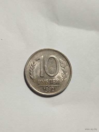 10 рублей РФ 1992 Брак!!! Двоение граней на буквах и цифрах. Отчётливо видно.