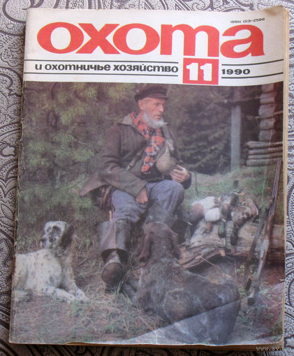 Охота и охотничье хозяйство. номер 11 1990