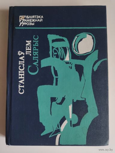 Станіслаў Лем. Салярыс.