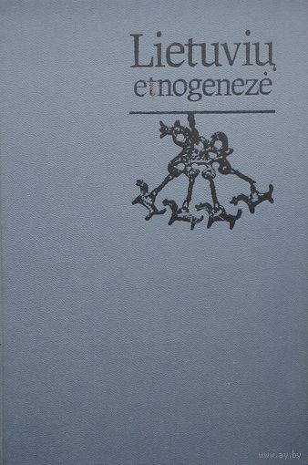 Регина Волкайте-Куликаускене "Этногенез литовцев" - Regina Volkaite-Kulikauskiene "Lietuviu etnogeneze"