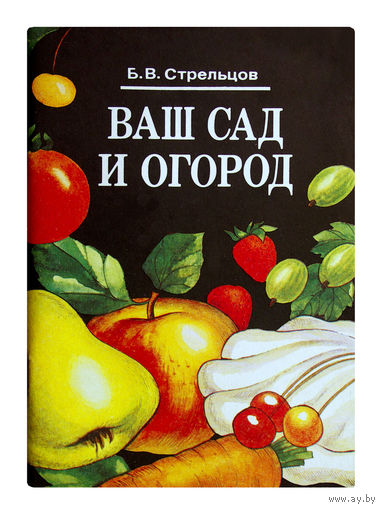 Б.В.Стрельцов. Ваш сад и огород.