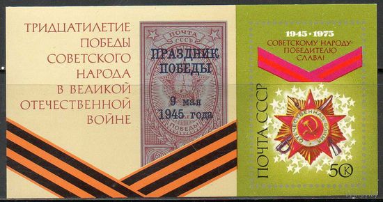 30 - летие Победы СССР 1975 год (4456) 1 б/з блок