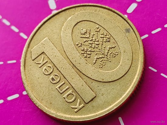 Республика Беларусь (РБ). 10 копеек 2009. Брак, смещение. Торг.