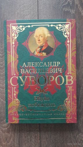Суворов. Наука побеждать