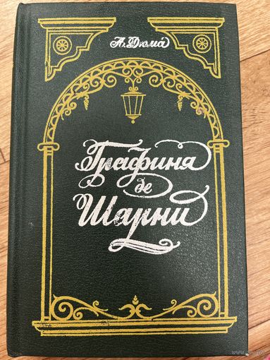 Графиня Шарни