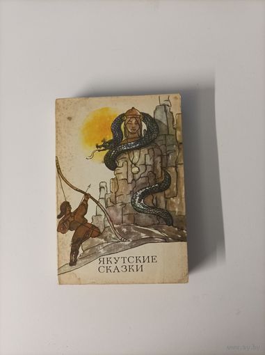 Якутские сказки