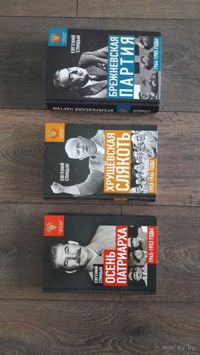 Советская держава: от Сталина до Брежнева (1945-1985 гг.) | Спицын Евгений Юрьевич | Три книги