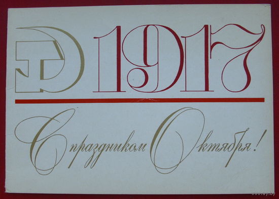 С праздником Октября! Двойная. Подписанная. 1978 года. Фишкин. 717.