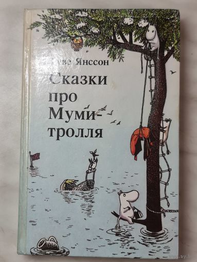 Книга ,,Сказки про Муми-тролля'' Туве Янссон 1992 г.