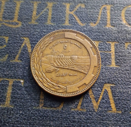 5 пиастров 1976 Сирия ФАО Плотина Табка #01
