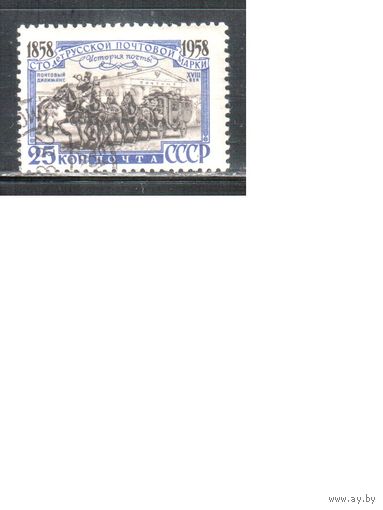 СССР-1958, (Заг.2111) гаш.(с клеем), 100-лет русской марке,