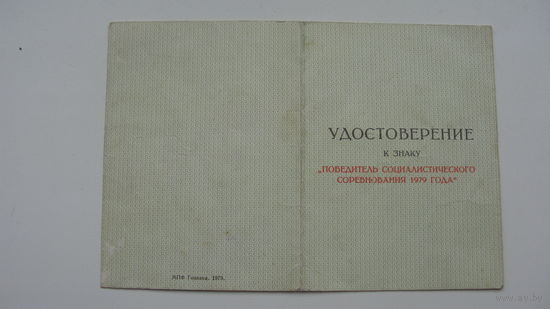 Удостоверение " Победитель соцсоревнования 1979 "