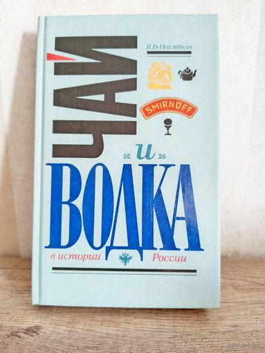 В.В. Похлебкин "Чай и Водка в истории России"