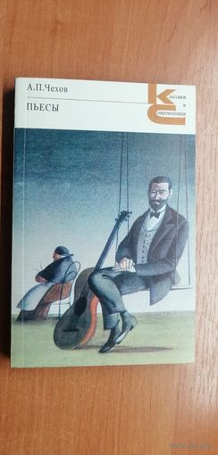 Антон Чехов "Пьесы" из серии "Классики и современники"