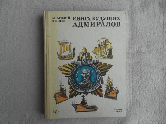 Митяев А. Книга будущих адмиралов. 3-е изд. доп., переработанное. М. Молодая гвардия. 1986 г.