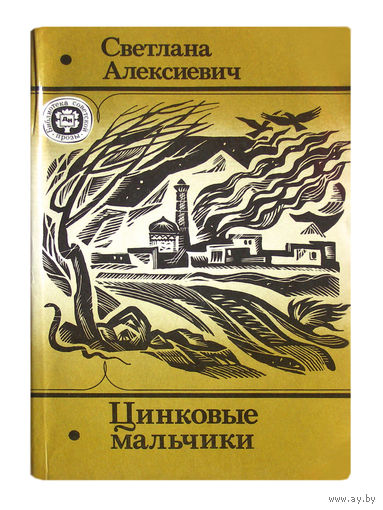 Светлана Алексиевич. Цинковые мальчики.