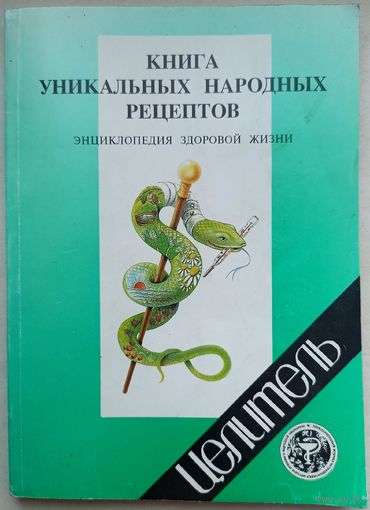 Книга уникальных народных рецептов. Энциклопедия здоровой жизни. В. Малашкевич. Целитель