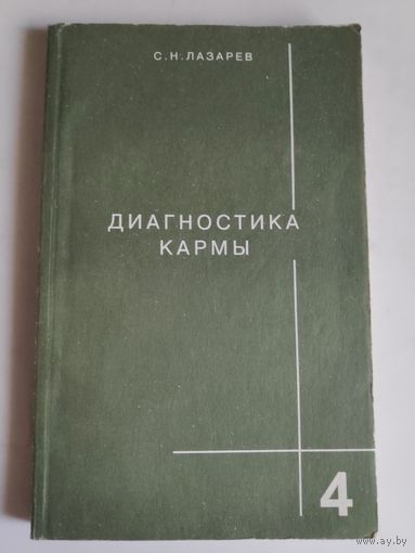 С. Н. Лазарев. Диагностика кармы. Прикосновение к будущему. Книга 4.