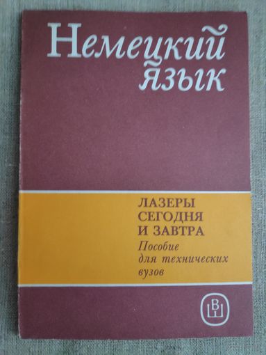 Немецкий язык. Лазеры сегодня и завтра. Учебное пособие.