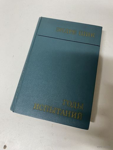 Годы испытаний Эндре Шик