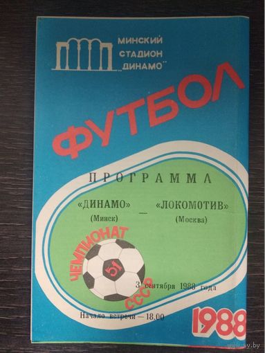 1988 Динамо Минск - Локомотив Москва