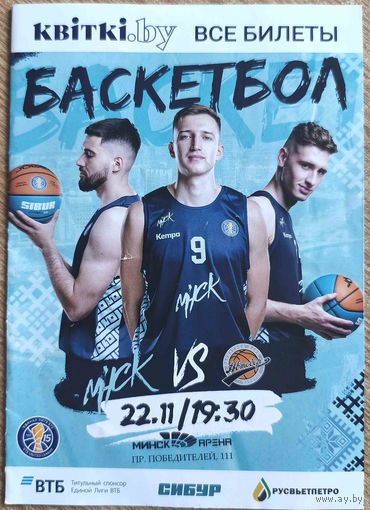 Баскетбол. ВТБ. БК Минск - Автодор Саратов