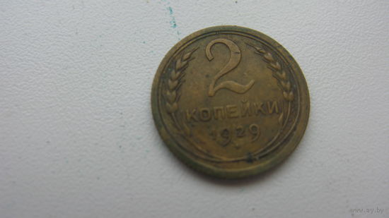 2 копейки 1929 г.