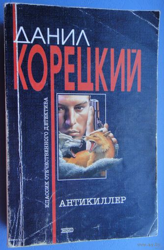 Данил Корецкий - Антикиллер