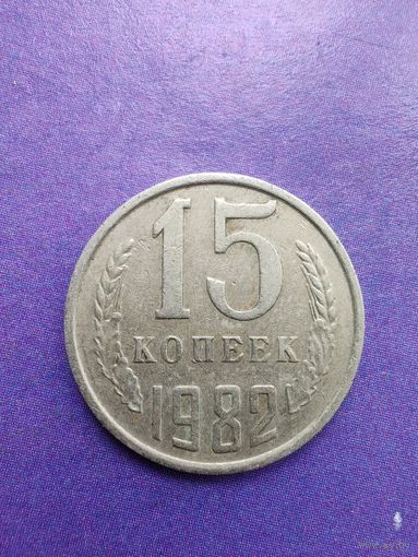 СССР 15 копеек 1982
