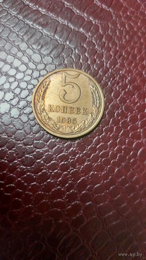Монета 5 копеек 1985г. СССР.