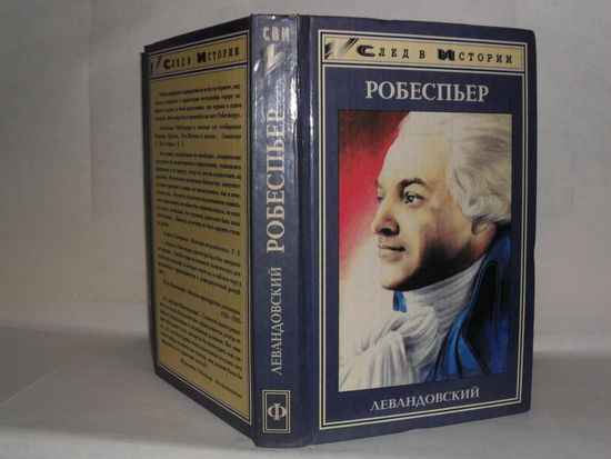 Левандовский А.П. Робеспьер Максимилиан. Серия: След в истории.