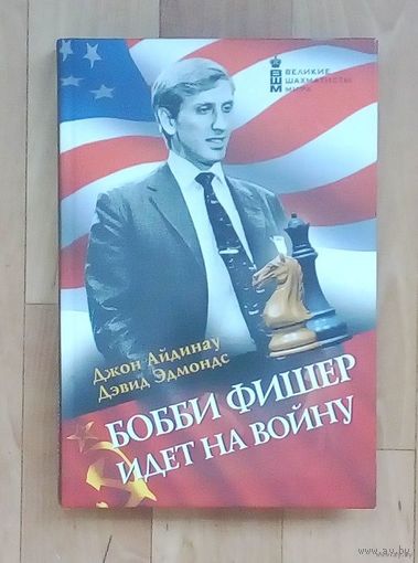 Великие шахматисты мира-Бобби Фишер идёт на войну. 300страниц. Выход этой книги совпал с безвременным уходом из жизни 11-го чемпиона мира Бобби Фишера