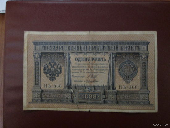 1 рубль 1898г Шипов-Лошкин НБ-306