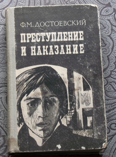 Ф.М.Достоевский Преступление и наказание.