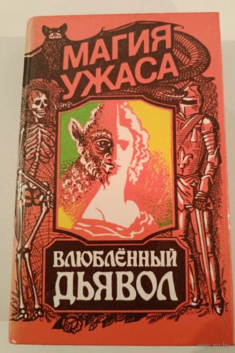 Серия Магия ужаса.Влюбленный дьявол.