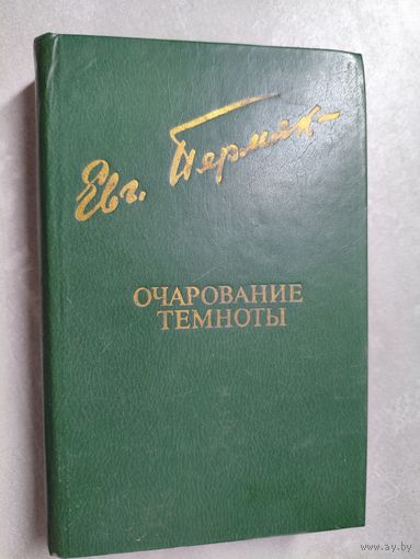 Евгений Пермяк "Очарование темноты" из серии "Библиотека Дружбы Народов"