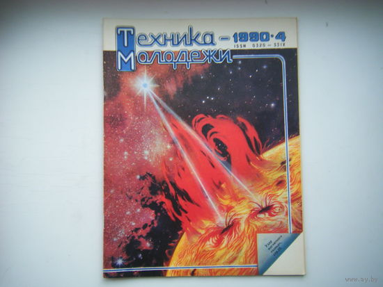 Техника-Молодёжи 4 - 1990г.