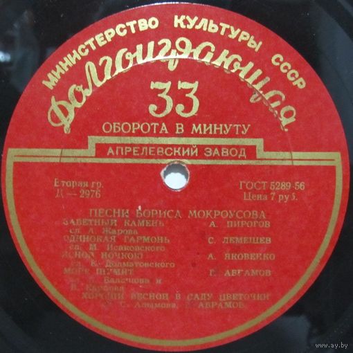 Песни Бориса Мокроусова (А. Пирогов, С. Лемешев, Г. Абрамов, А. Королев, Г. Отс...) (10'')