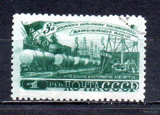 За досрочное выполнение 5-летнего плана (нефть) СССР 1948 год 1 марка