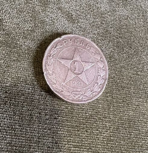 Серебряный рубль 1921 год
