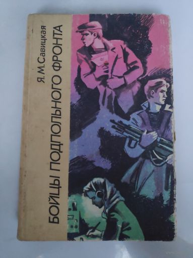 Я. М. Савицкая. Бойцы подпольного фронта.