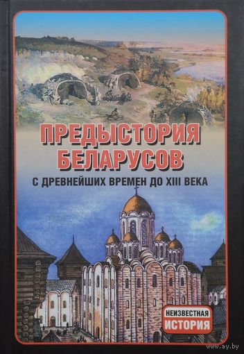 Предыстория беларусов с древнейших времен до XIII века