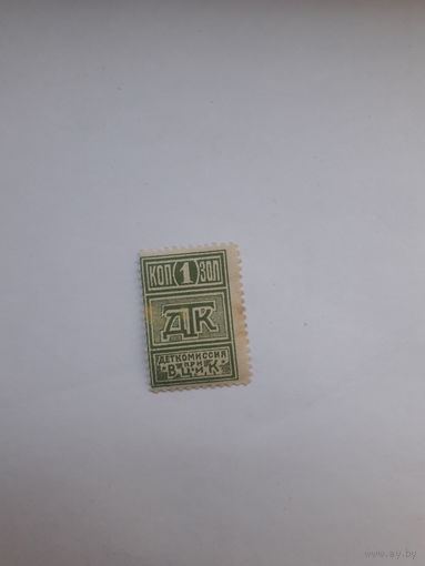 Марки Деткомиссии при ВЦИК 3 выпуск 1925