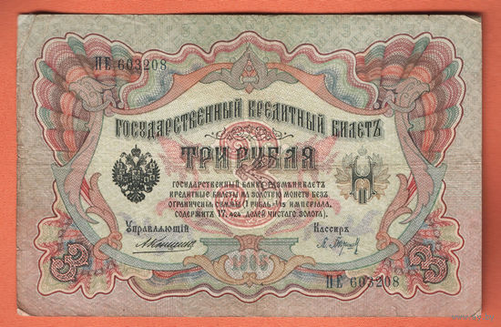 3 рубля 1905 Коншин Барышев ПЕ 603208 #0066