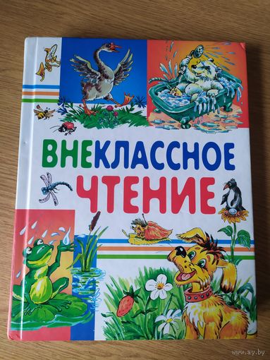 Внеклассное чтение\026