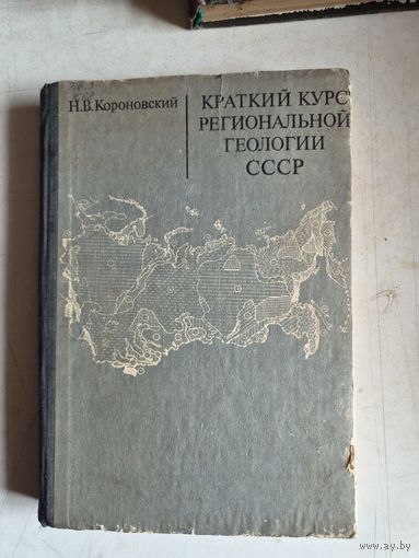 Краткий курс региональной геологии ссср