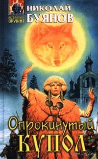 Николай Буянов Серия Абсолютное оружие(3 книги)