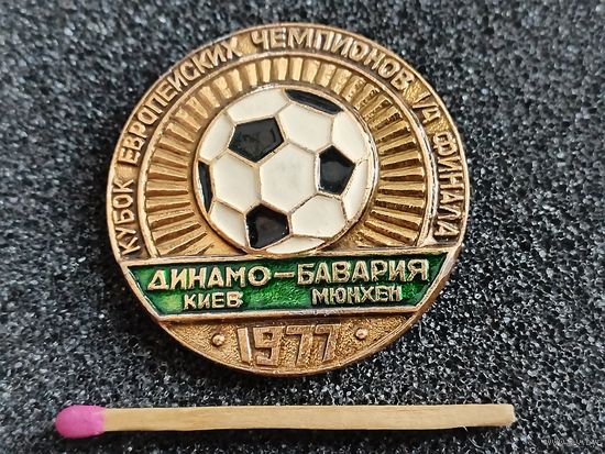 Значок. Кубок Европейских чемпионов 1977, 1/4 финала. "Динамо", Киев - "Бавария", Мюнхен